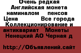 Очень редкая Английская монета наминалом 50 пенсов › Цена ­ 3 999 - Все города Коллекционирование и антиквариат » Монеты   . Ненецкий АО,Черная д.